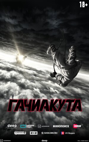 Гачиакута постер - смотреть онлайн